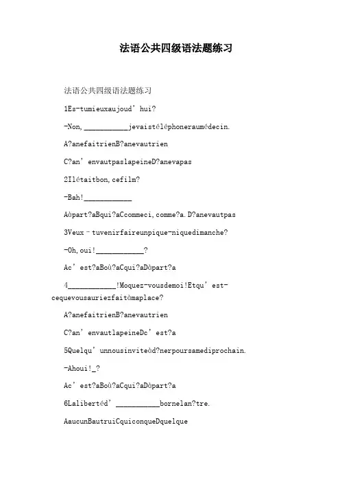 法语公共四级语法题练习