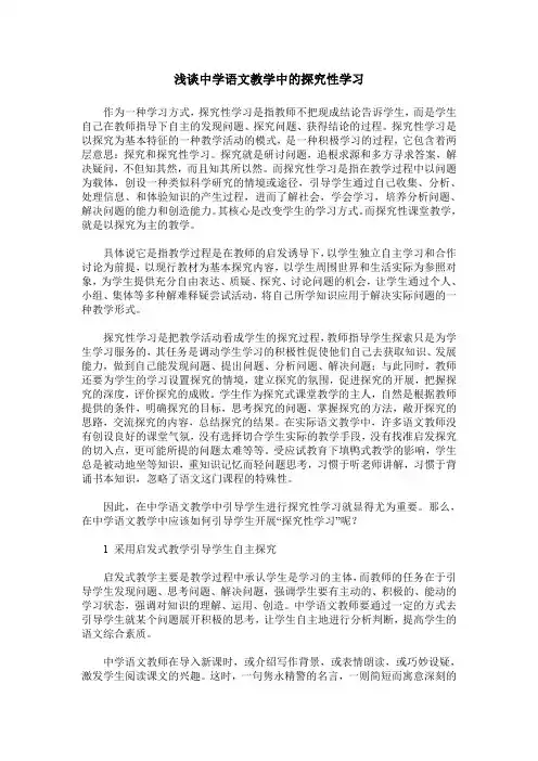 浅谈中学语文教学中的探究性学习