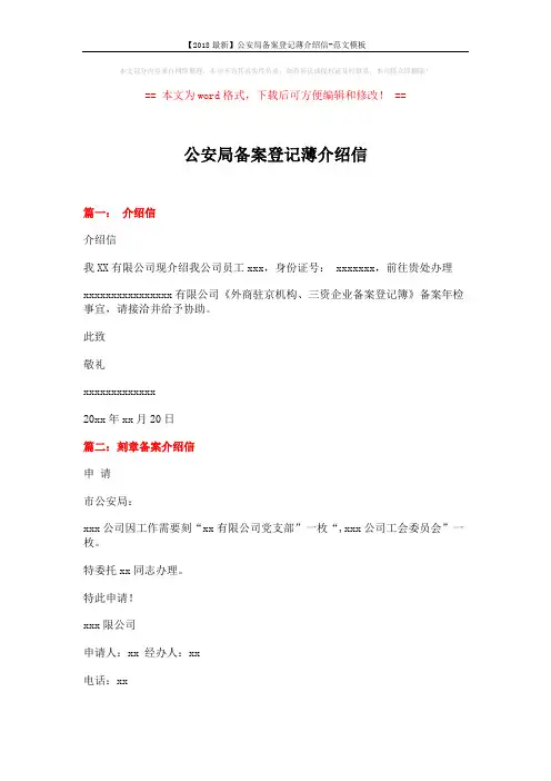 【2018最新】公安局备案登记薄介绍信-范文模板 (3页)