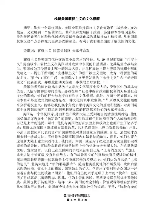 浅谈美国霸权主义的文化根源