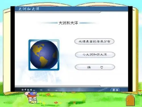 大洲和大洋第二课时