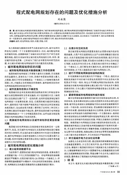 程式配电网规划存在的问题及优化措施分析