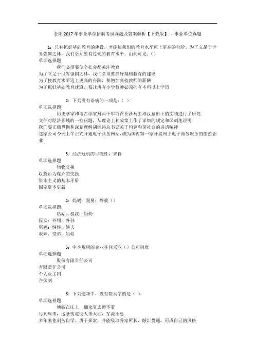 金阳年事业单位招聘考试真题及答案解析【下载版】 - 事业单位真题