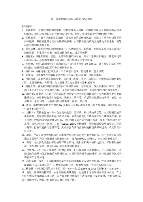 第一章植物细胞结构与功能