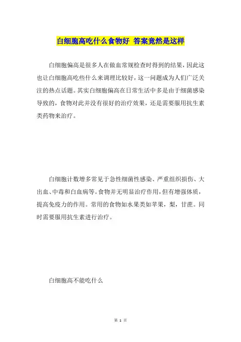 白细胞高吃什么食物好答案竟然是这样