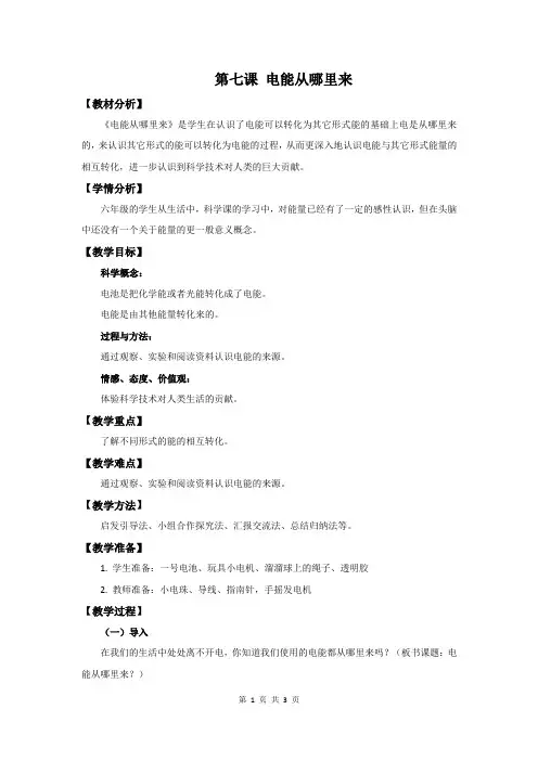 教科版小学六年级上册科学《电能从哪里来》教学设计 