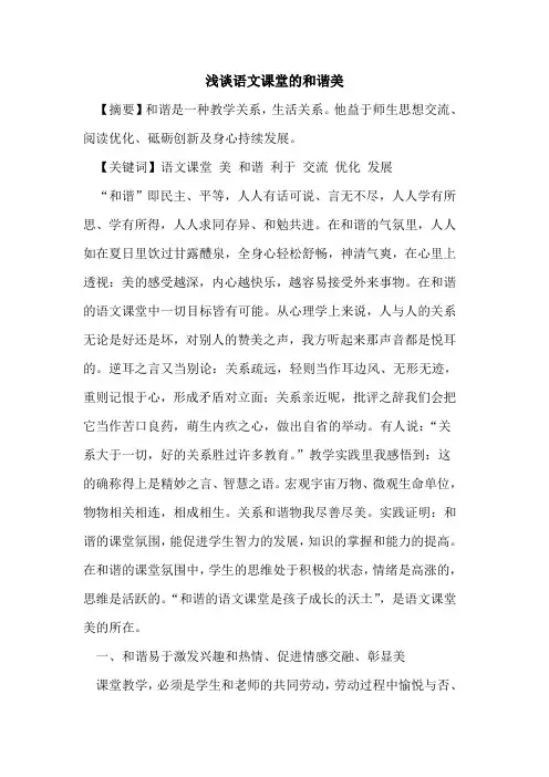 语文课堂和谐美论文