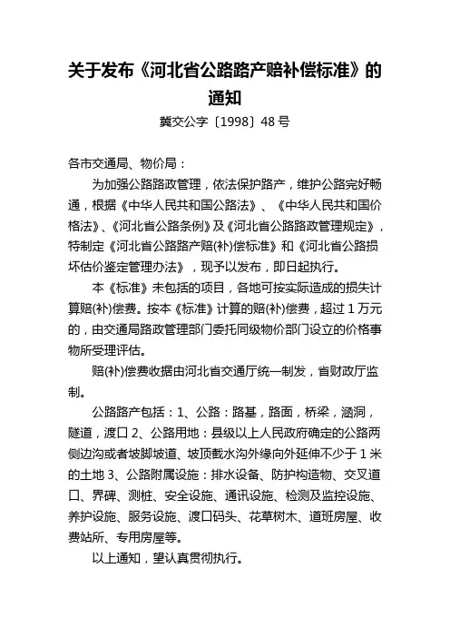 关于发布《河北省公路路产赔补偿标准》的通知