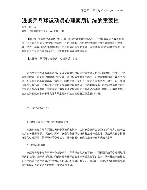 浅谈乒乓球运动员心理素质训练的重要性