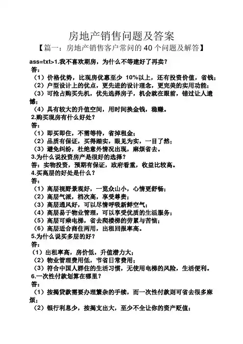 房地产销售问题及答案