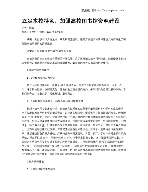 立足本校特色,加强高校图书馆资源建设