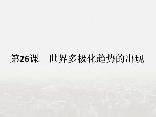 【整合】人教版高中历史必修1第8单元第26课《世界多极化趋势的出现》课件 (共20张PPT)