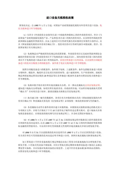 进口设备关税税收政策