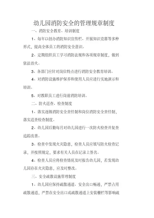 幼儿园消防安全的管理规章制度