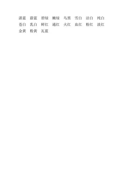 表示颜色的二字词语