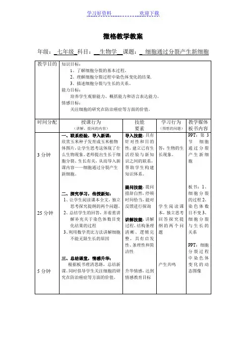 细胞通过分裂产生新细胞教案