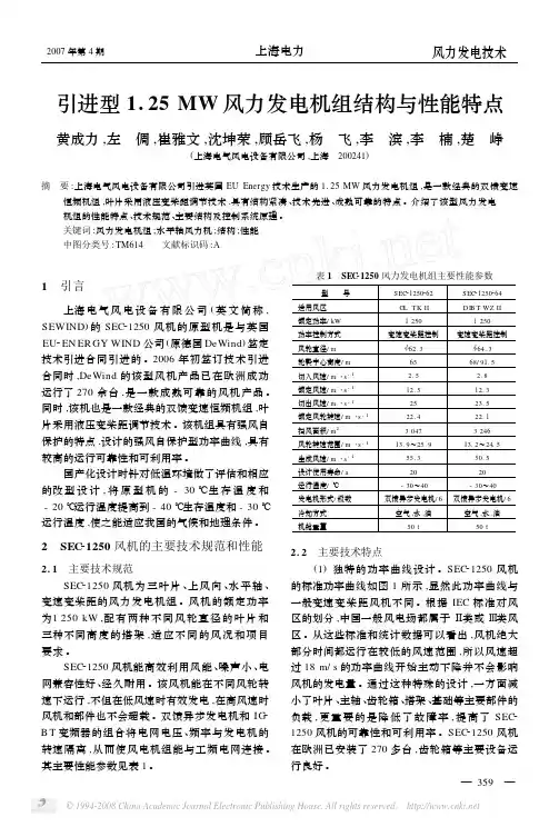 引进型1_25MW风力发电机组结构与性能特点