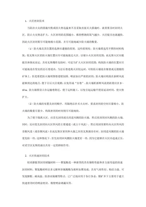 火区启封和封闭技术措施