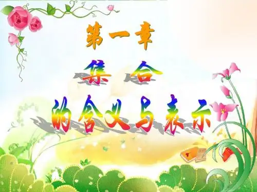 2017-2018版 必修一1.1集合的含义与表示(共15张PPT)