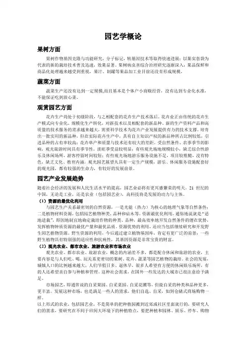 园艺学概论正文