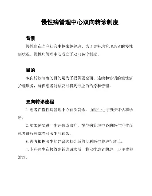 慢性病管理中心双向转诊制度