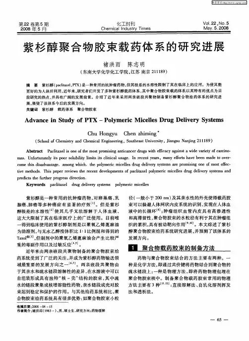 紫杉醇聚合物胶束载药体系的研究进展
