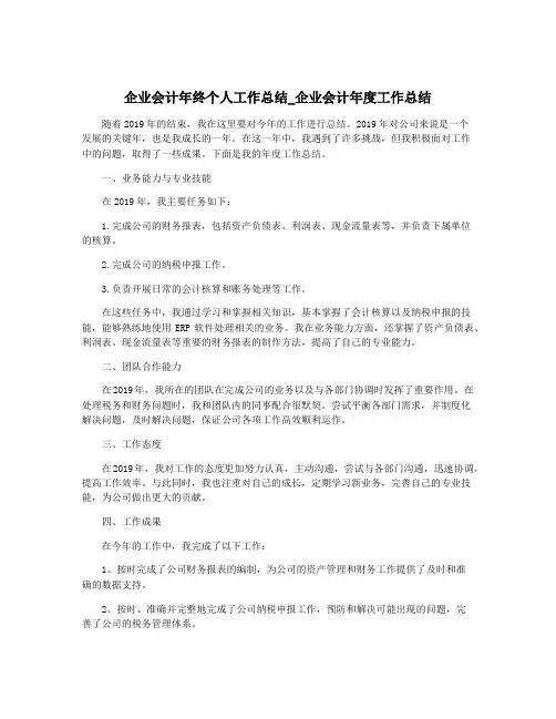 企业会计年终个人工作总结_企业会计年度工作总结