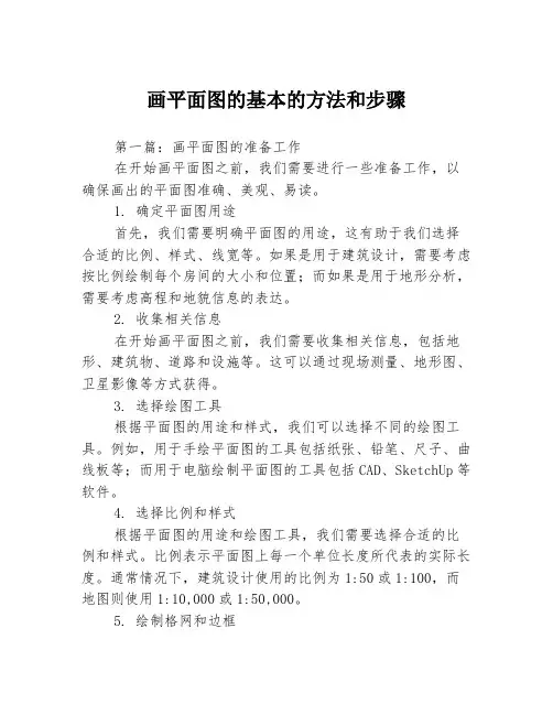 画平面图的基本的方法和步骤3篇