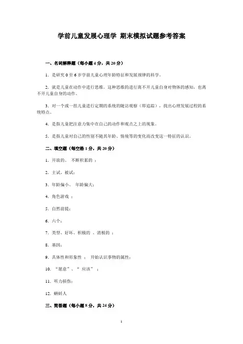 学前儿童发展心理学 期末模拟试题参考答案