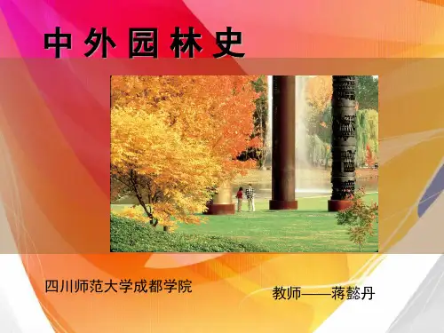 中外园林史part1资料