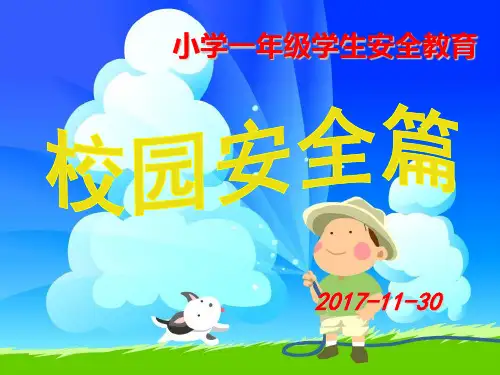 小学一年级校园安全教育PPT课件