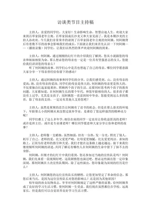 访谈类节目主持稿