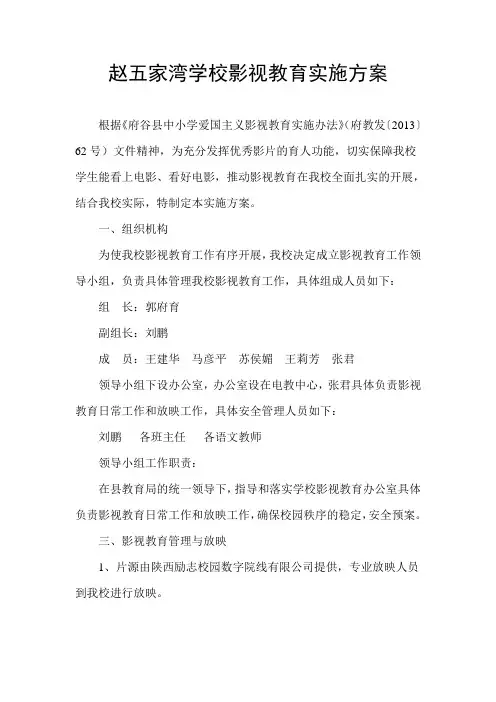 赵五家湾学校影视教育实施方案