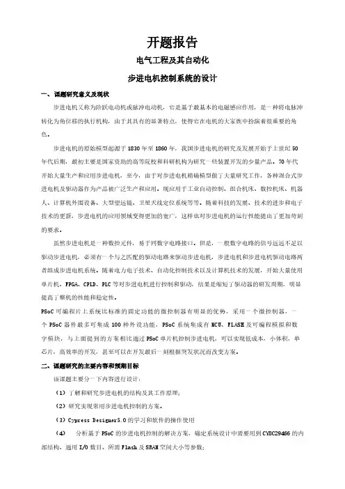 步进电机控制系统的设计【开题报告】