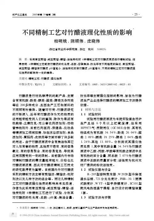 不同精制工艺对竹醋液理化性质的影响