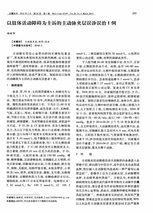 以肢体活动障碍为主诉的主动脉夹层误诊误治1例