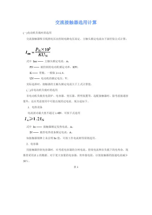 交流接触器选用计算