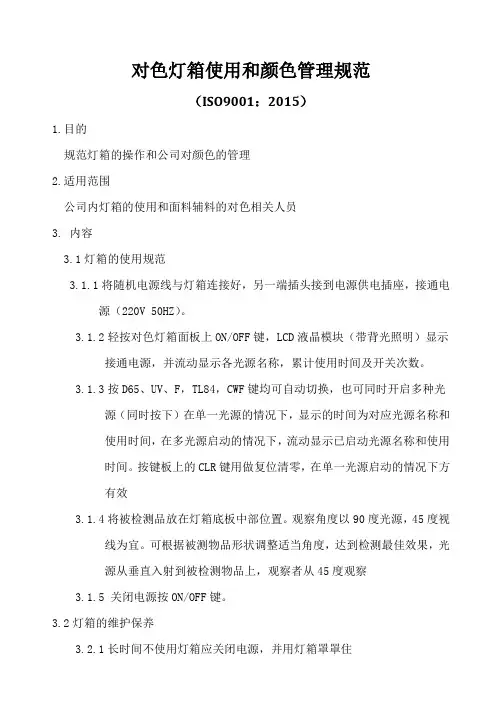 ISO9001-2015对色灯箱使用和颜色管理规范A0