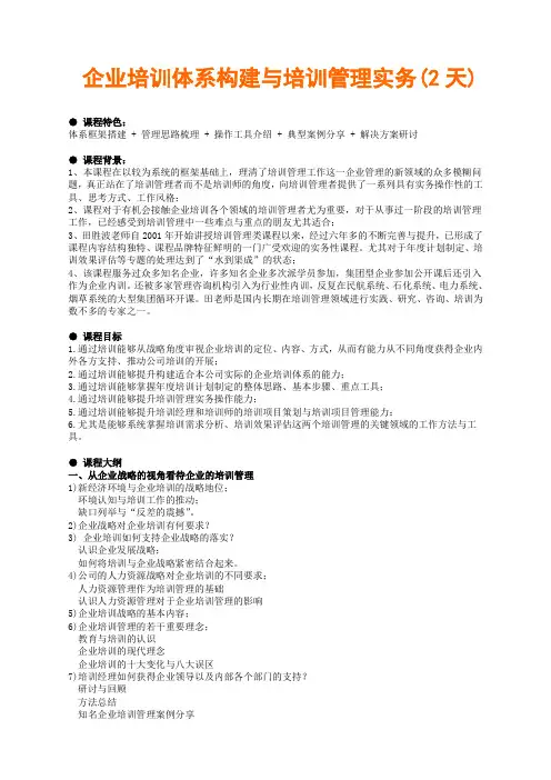 企业培训体系构建与培训管理实务公开课