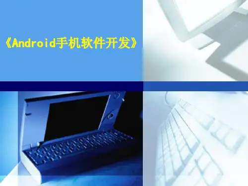 《Android手机软件开发》说课课件