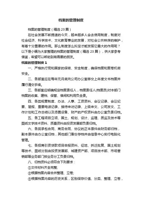 档案的管理制度（精选23篇）