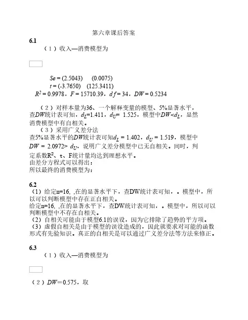 计量经济学课后答案第六章 自相关