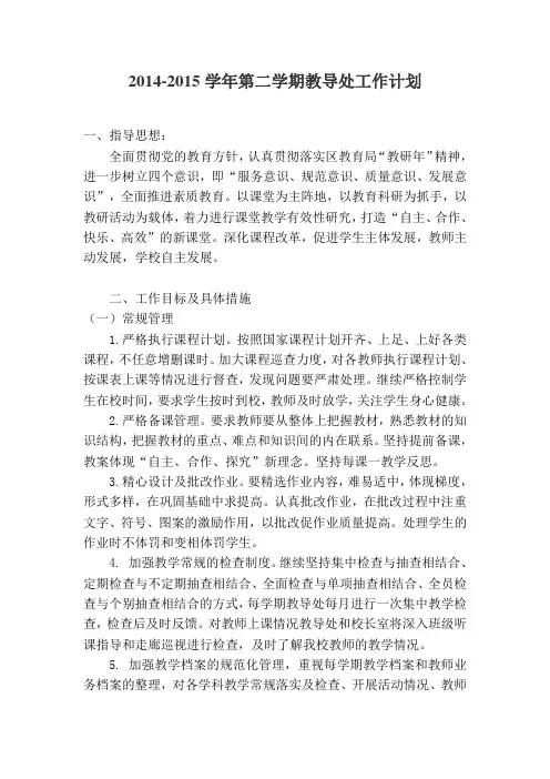 2015年春小学教导处工作计划