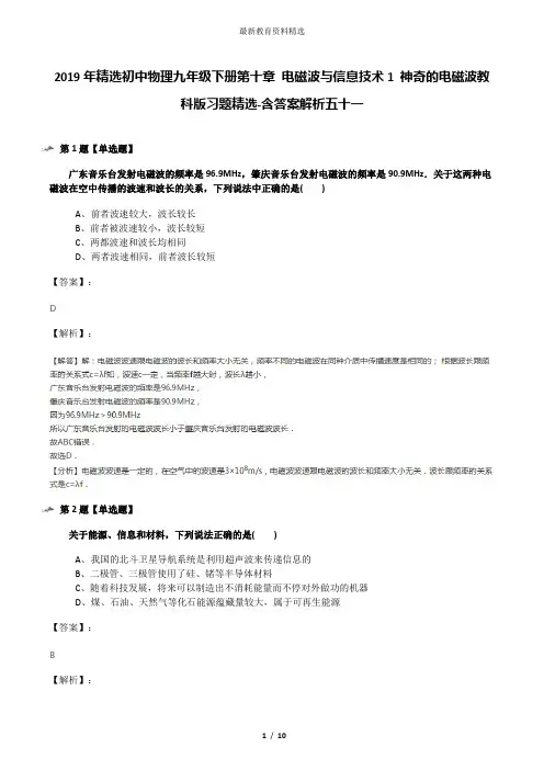 2019年精选初中物理九年级下册第十章 电磁波与信息技术1 神奇的电磁波教科版习题精选-含答案解析五十一