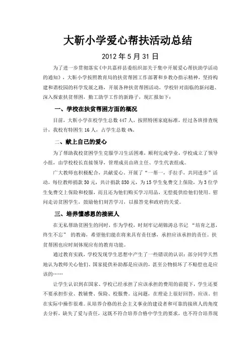 大靳小学爱心帮扶活动总结