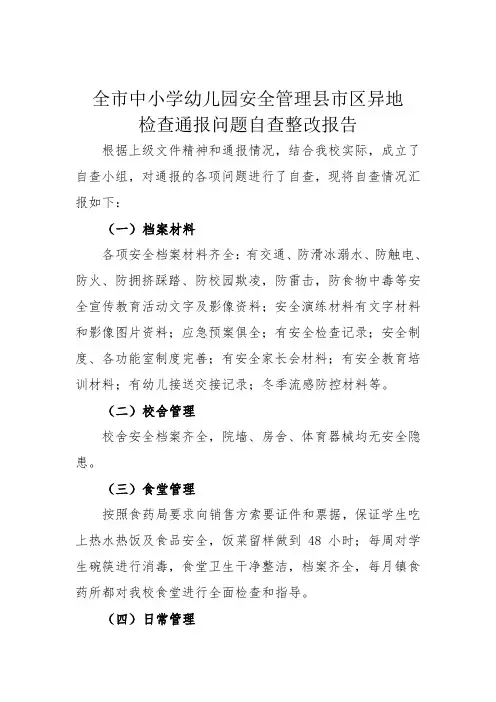 小学小学安全管理自查整改报告