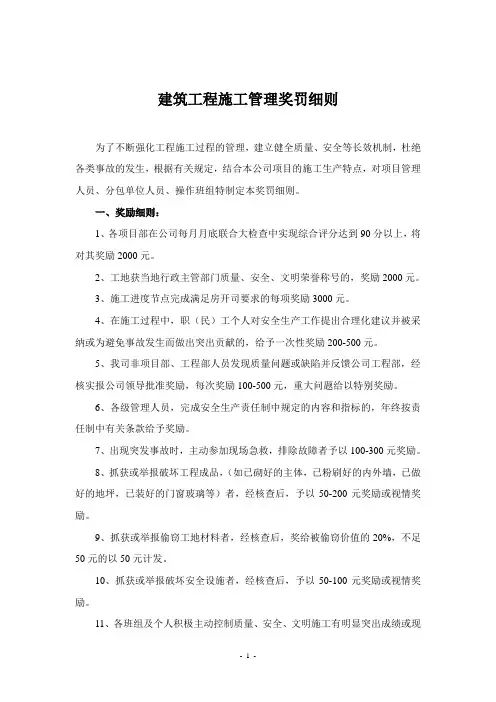 建筑工程施工管理奖罚细则 2