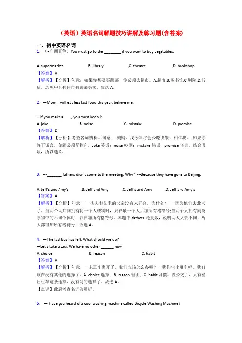 (英语)英语名词解题技巧讲解及练习题(含答案)