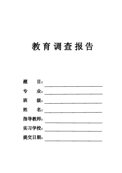 实习调查报告