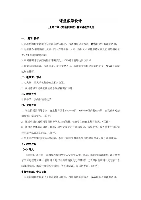 初中地理_陆地和海洋教学设计学情分析教材分析课后反思
